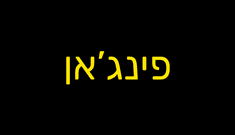 פינג'אן - החנות המגניבה לכל צרכי הקפה 